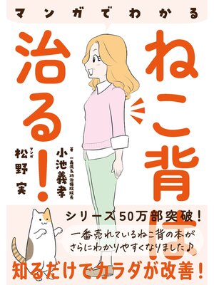 cover image of マンガでわかる ねこ背は治る!